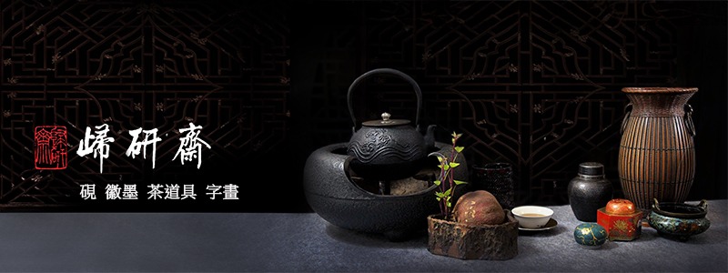 歸研齋 端硯.歙硯.洮河硯.徽墨.茶道具.字畫.文房雅翫.